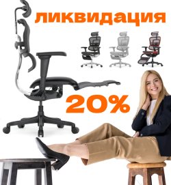 Полная распродажа инновационных кресел с подножками