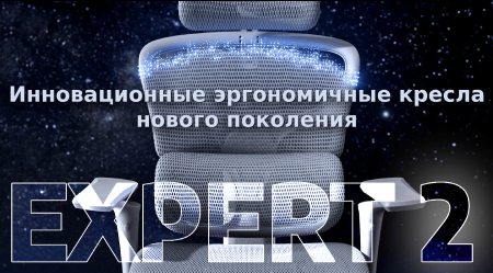 Инновационные эргономичные кресла нового поколения Эксперт 2